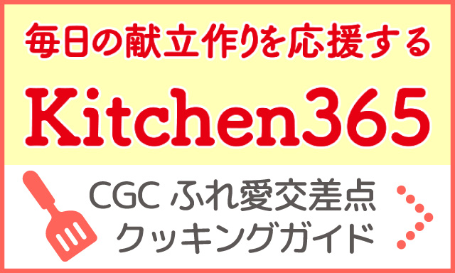 Kichin365 ふれあい交差点クッキングガイド