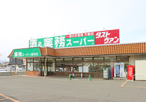 業務スーパー館向店