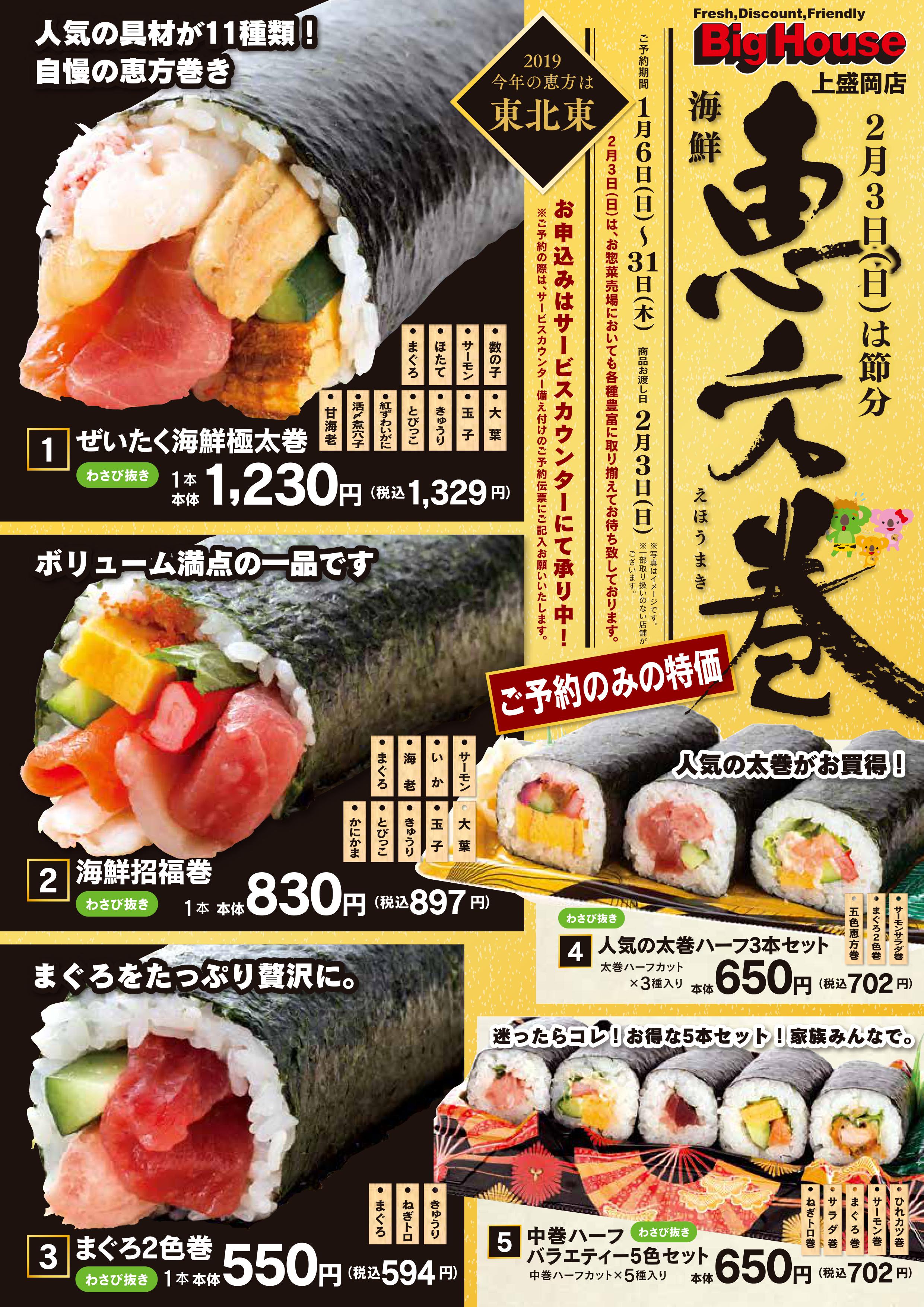 終了しました 恵方巻き ご予約承り中 マルイチ 公式サイト 岩手のスーパーマーケット お酒専門店グループ