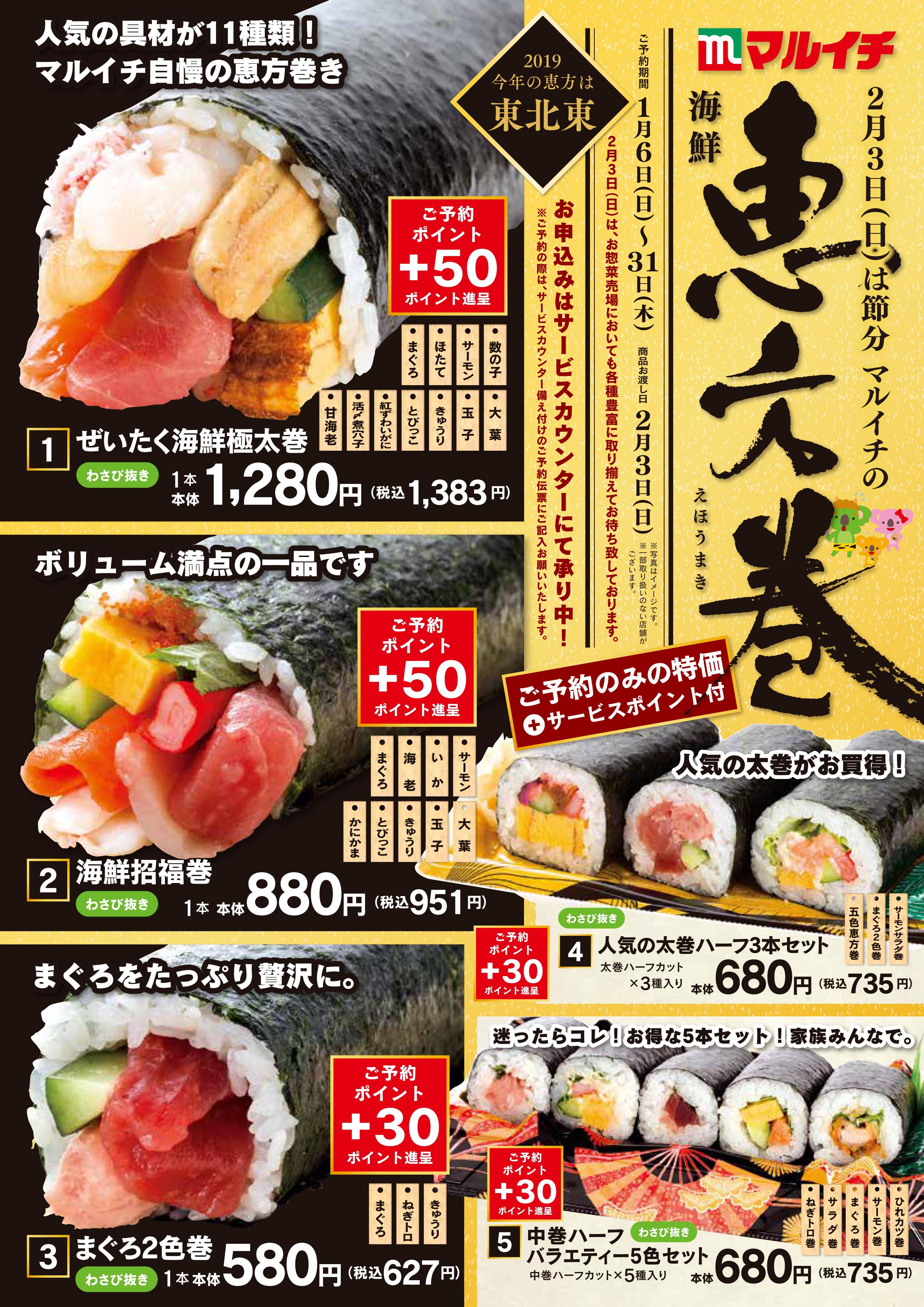 終了しました 恵方巻き ご予約承り中 マルイチ 公式サイト 岩手のスーパーマーケット お酒専門店グループ 終了しました 恵方巻き ご予約承り中 マルイチ 公式サイト 岩手のスーパーマーケット お酒専門店グループ