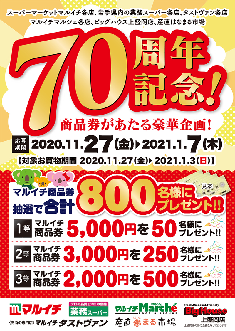 終了しました 70周年記念 商品券があたる豪華企画開催 応募期間 21年1月7日まで マルイチ 公式サイト 岩手のスーパーマーケット お酒専門店グループ