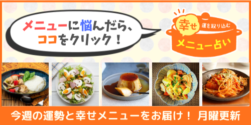 レシピ占い