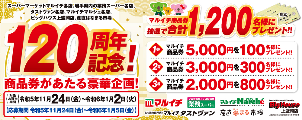 120周年記念キャンペーン