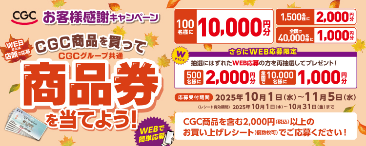 CGCお客様感謝キャンペーン開催中