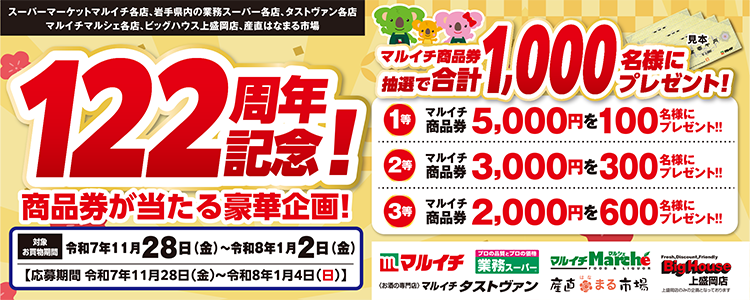 122周年記念キャンペーン